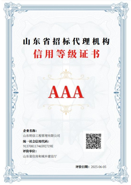 山东明信工程管理有限公司获得山东省招标代理机构 AAA 信用等级