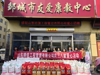 巾帼传大爱  芳华暖人心 ——明信公司举办庆“三八”献爱心活动